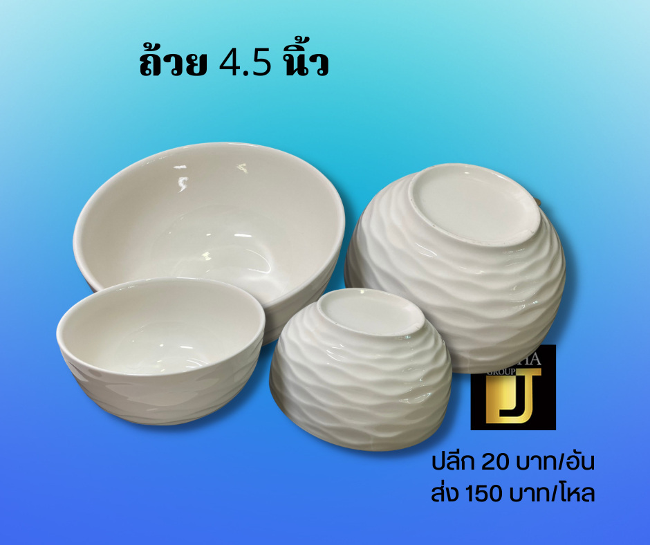ถ้วย 4.5 นิ้ว