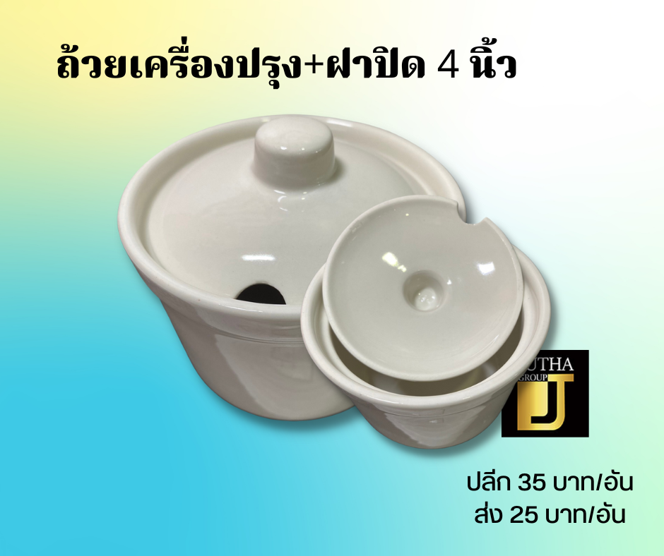 ถ้วยเครื่องปรุง+ฝาปิด 4 นิ้ว