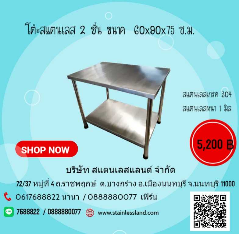 โต๊ะสแตนเลส  2 ชั้น ขนาด 60x90x75 ซ.ม.