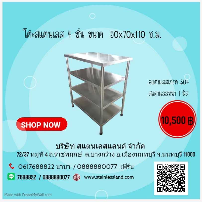 โต๊ะสแตนเลส 4 ชั้น ขนาด 50x70x110 ซ.ม.