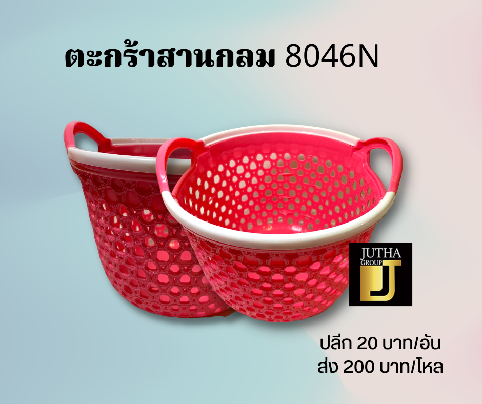 ตะกร้าสานกลม 8046N