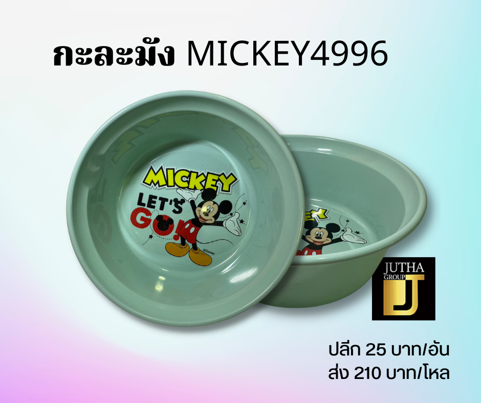 กะละมัง MICKEY 4996