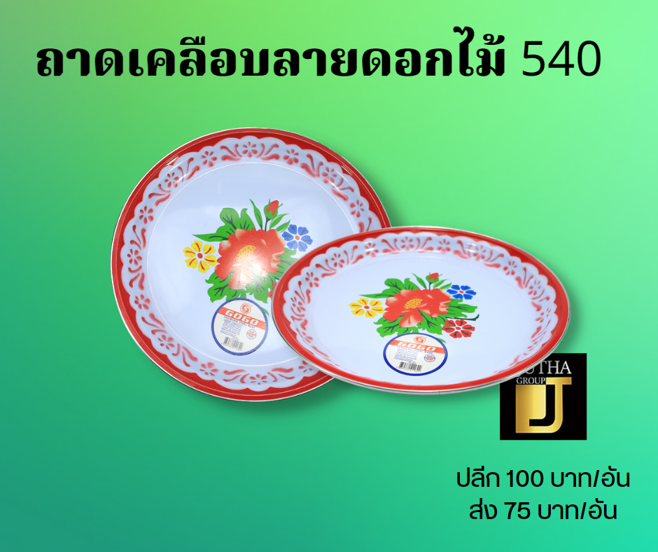 ถาดเคลือบลายดอกไม้ 540