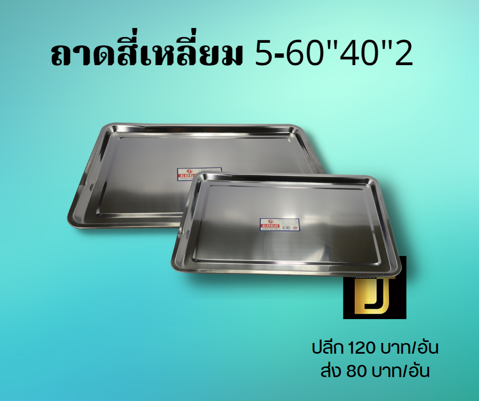 ถาดสี่เหลี่ยม 5-60นิ้ว40นิ้ว2