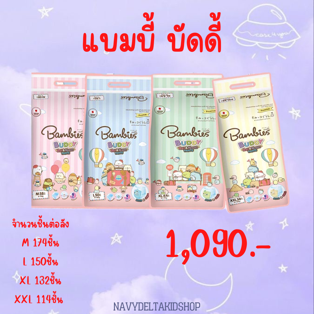 Bambies buddy (ยกลัง 3แพ็ค)