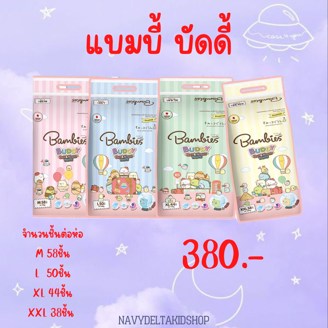 Bambies buddy(ห่อ)