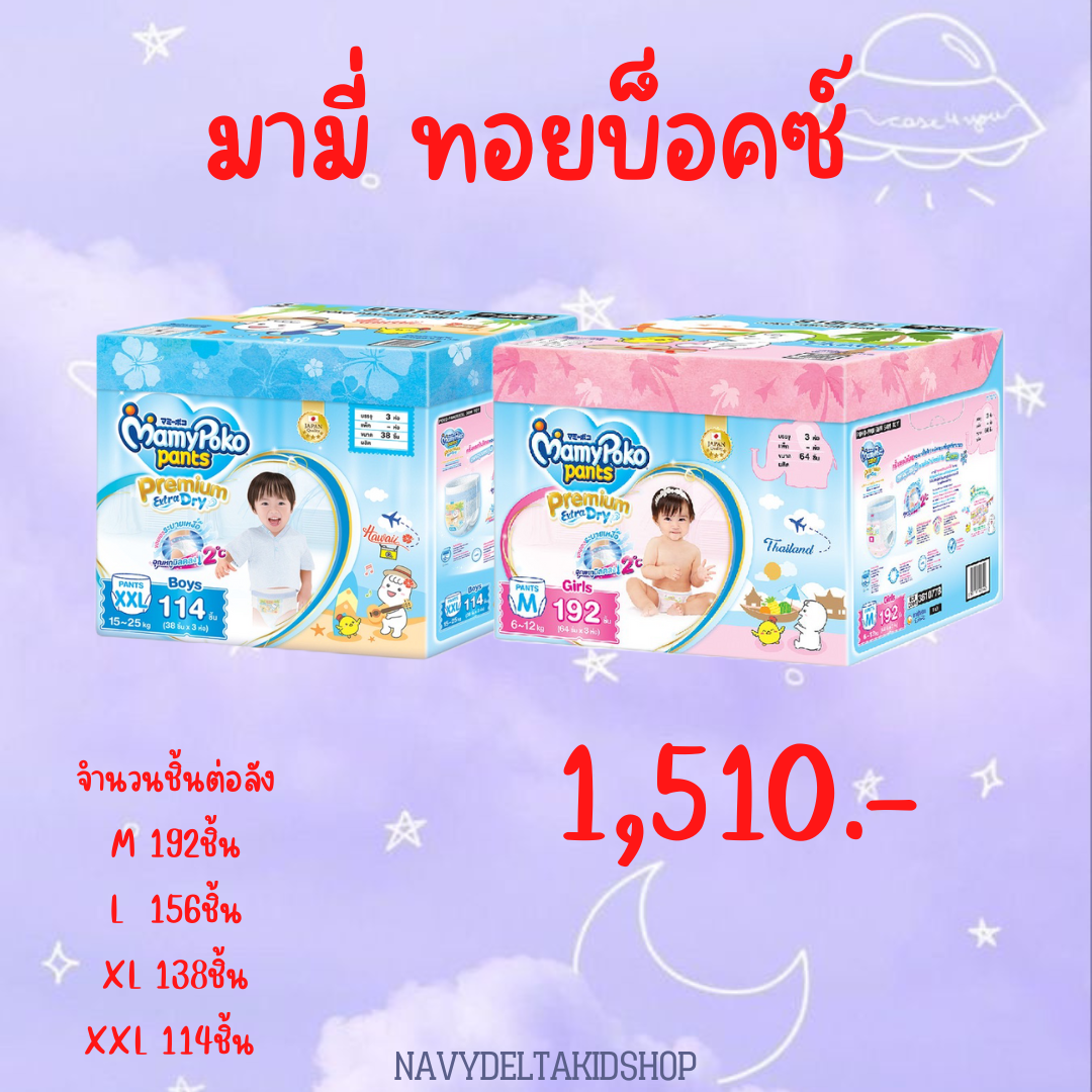 MamyPoko Toybox (ยกลัง)