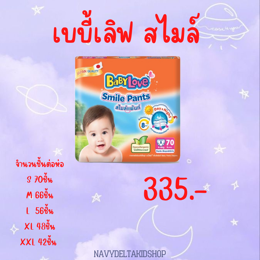 เบบี้เลิฟ สไมล์ (ห่อ)