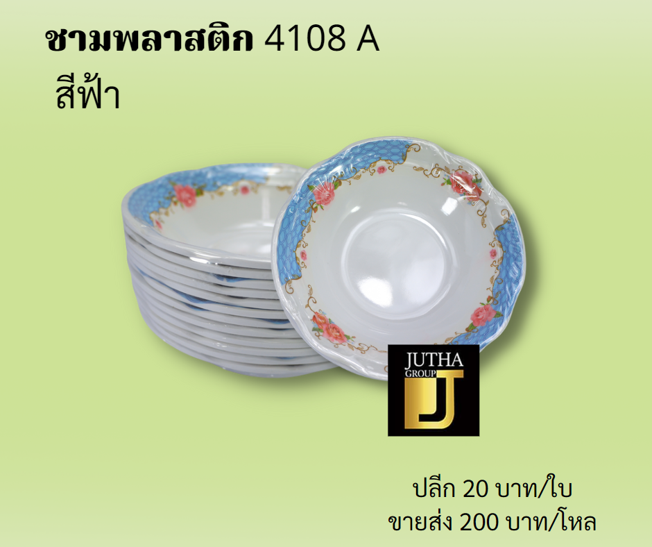 ชามพลาสติก 4108 A