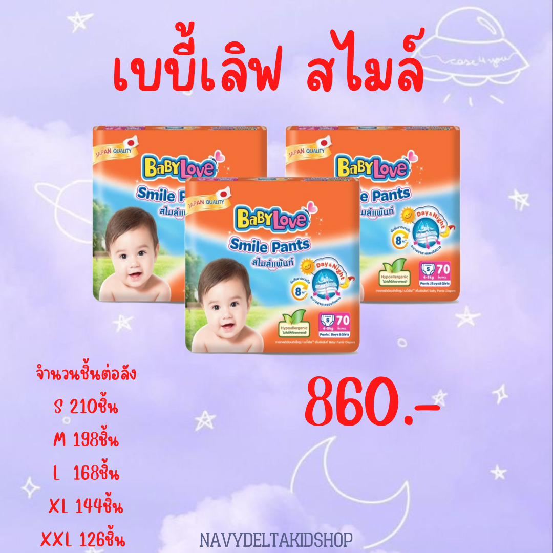 BABYLOVE SMILE (ยกลัง 3แพ็ค)