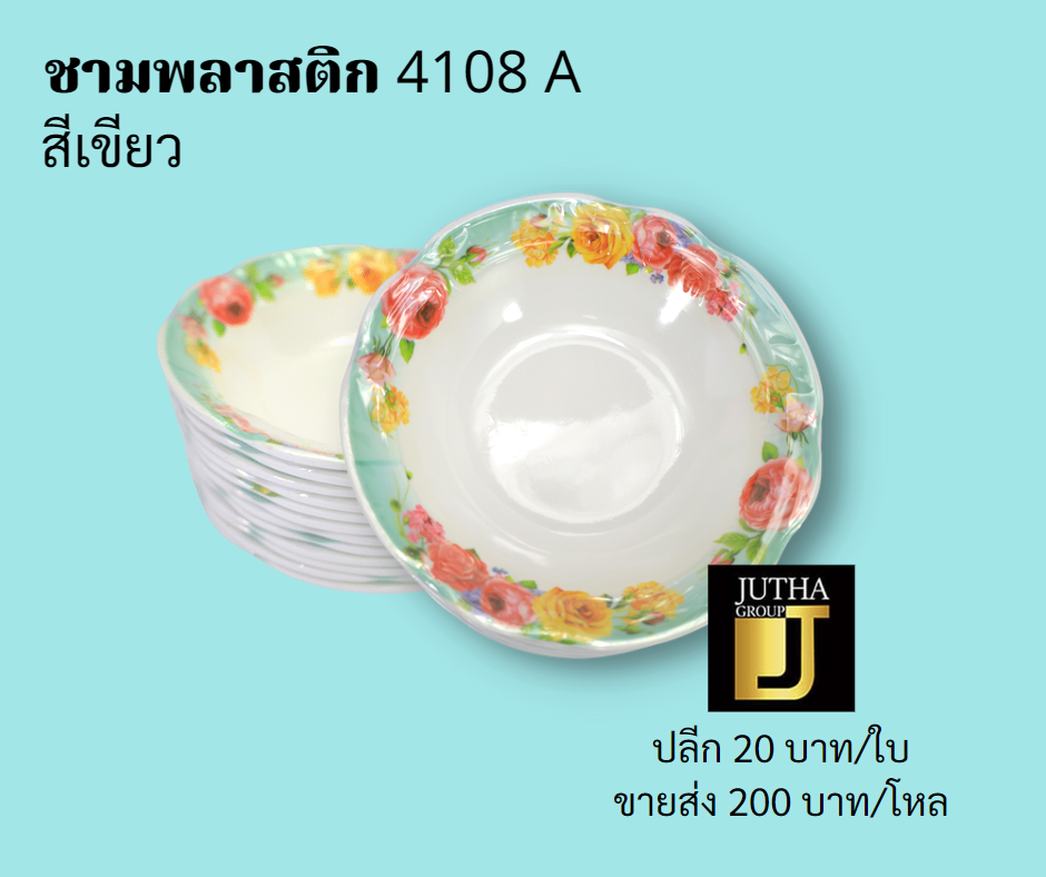 ชามพลาสติก 4108 A