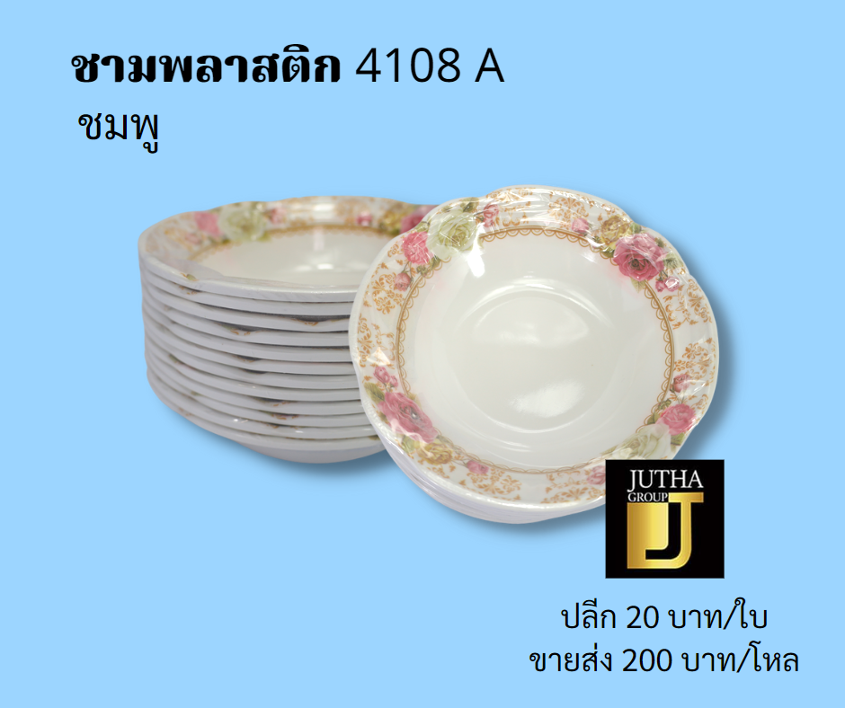 ชามพลาสติก 4108 A