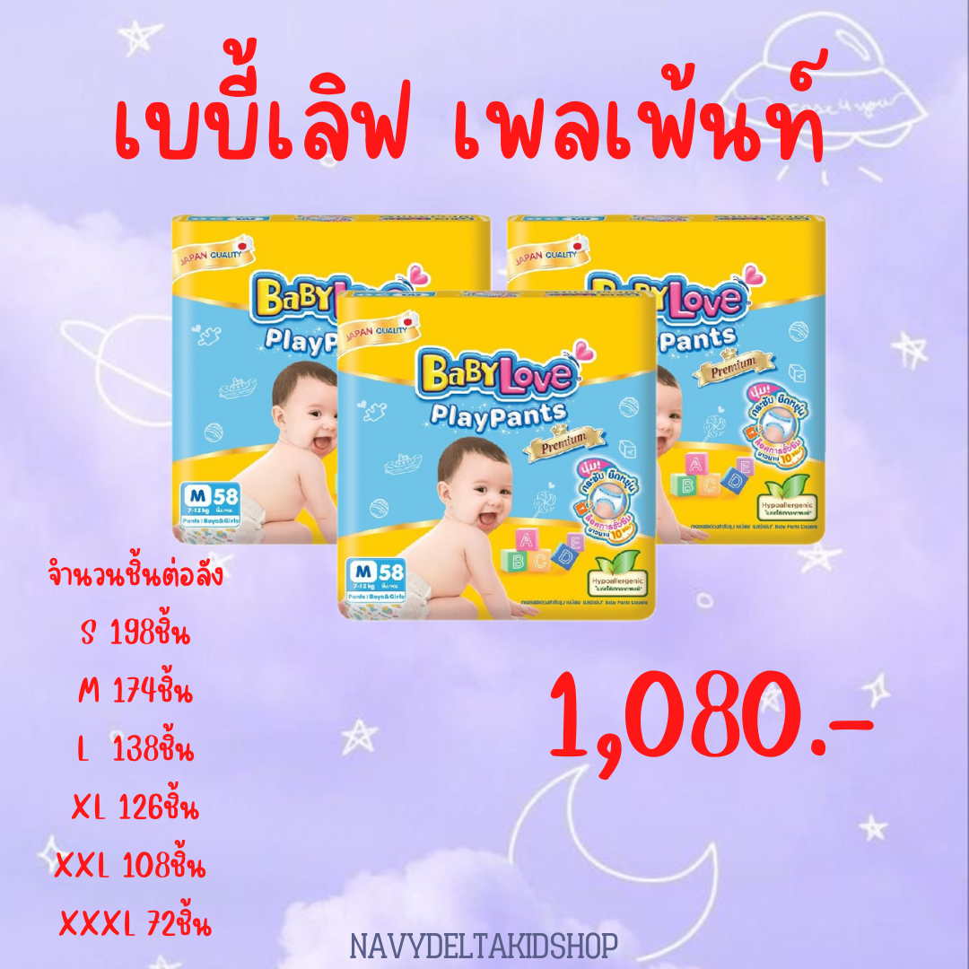 เบบี้เลิฟ เพลเพ้นท์ ยกลัง 3แพ็ค