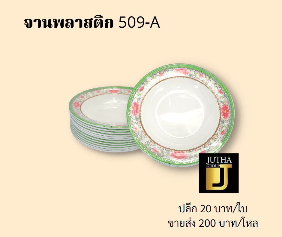 จานพลาสติก 509-A