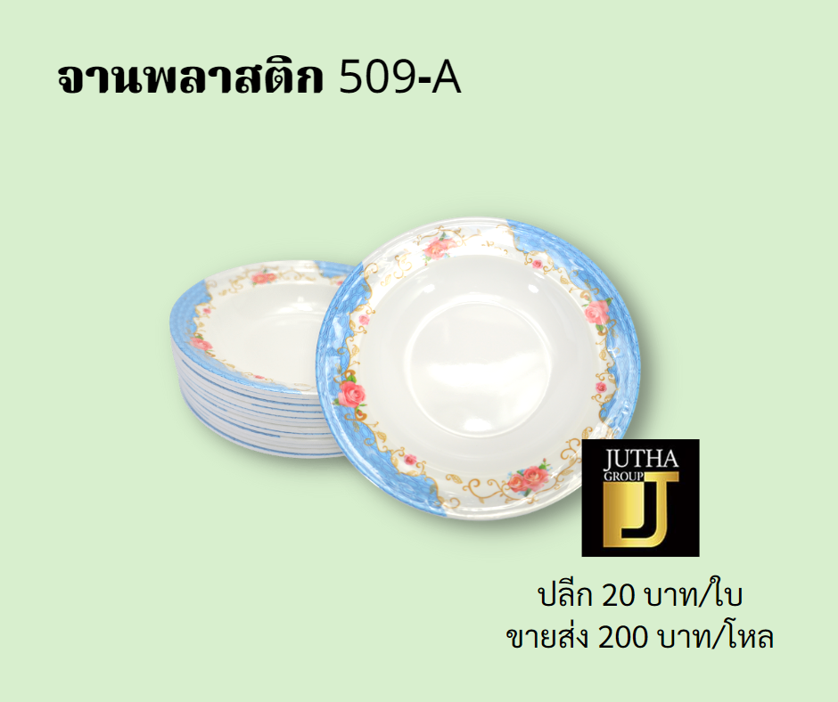 จานพลาสติก 509-A