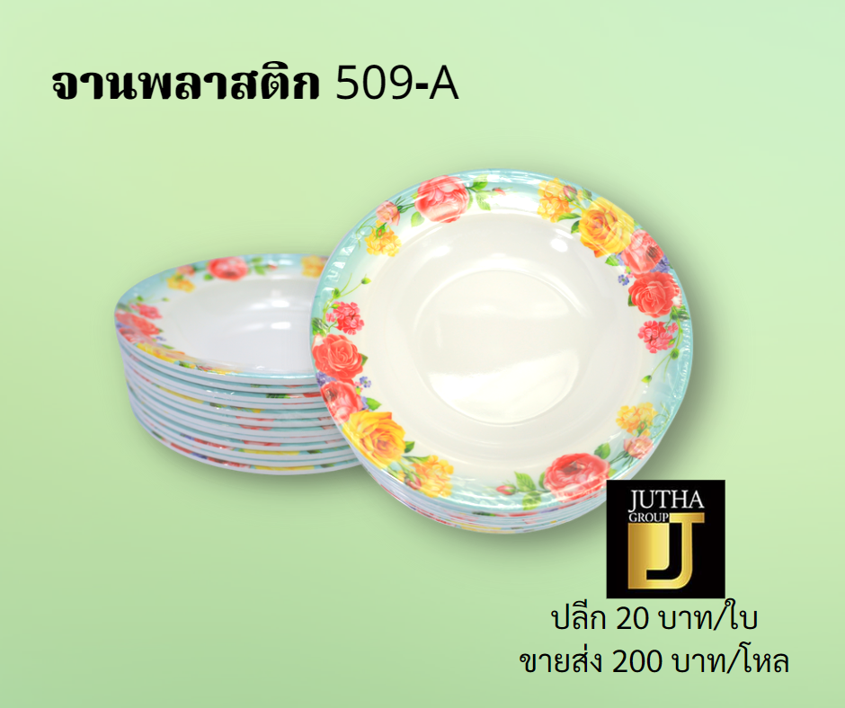 จานพลาสติก 509-A