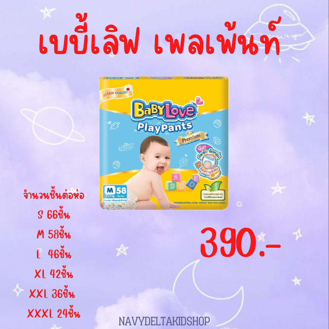 เบบี้เลิฟ เพลเพ้นท์ ห่อใหญ่ (ห่อ)