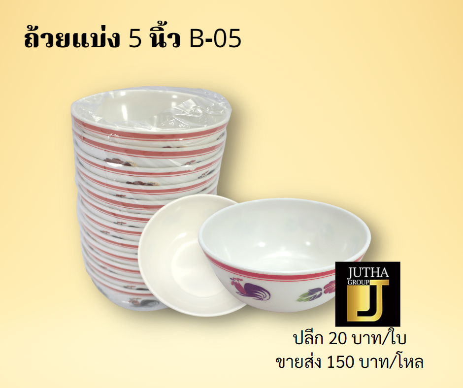 ถ้วยแบ่ง 5 นิ้ว B-05