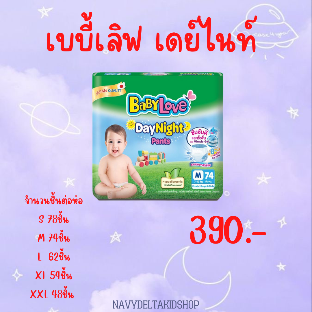 เบบี้เลิฟเดย์ไนท์ (ห่อใหญ่) ห่อ