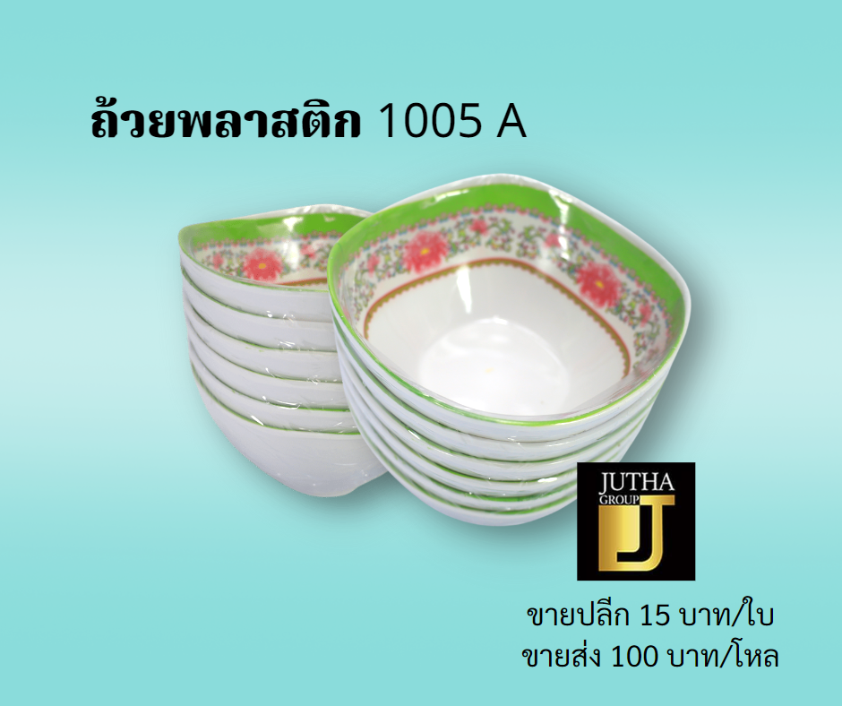ถ้วยพลาสติก 1005 A