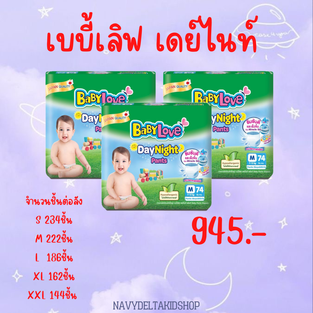 BABYLOVE DAYNIGHT (ยกลัง 3แพ็ค)
