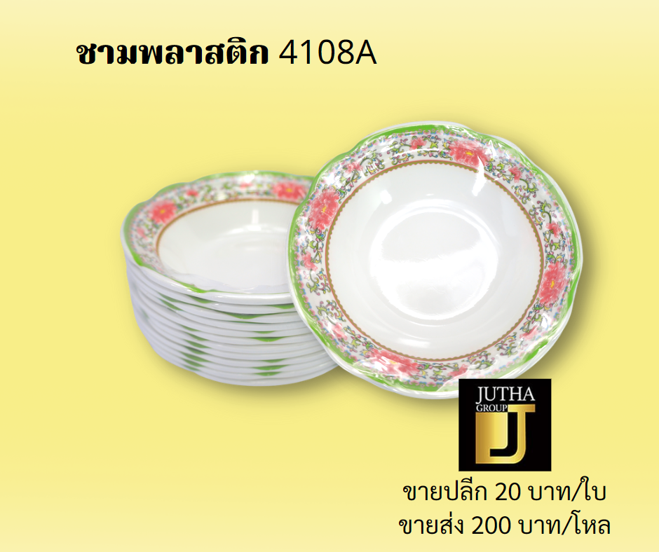 ชามพลาสติก 4108A