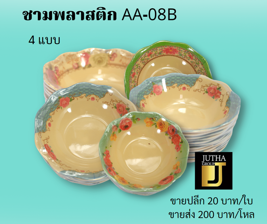 ชามพลาสติก AA-08B
