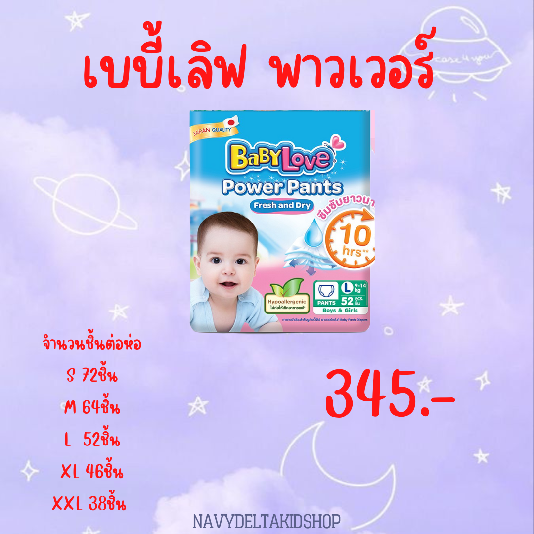 เบบี้เลิฟ พาวเวอร์ (ห่อ)