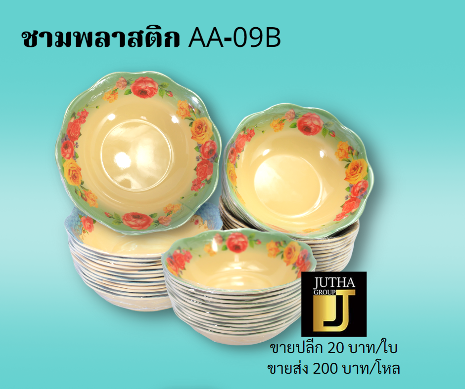 ชามพลาสติก AA-09B