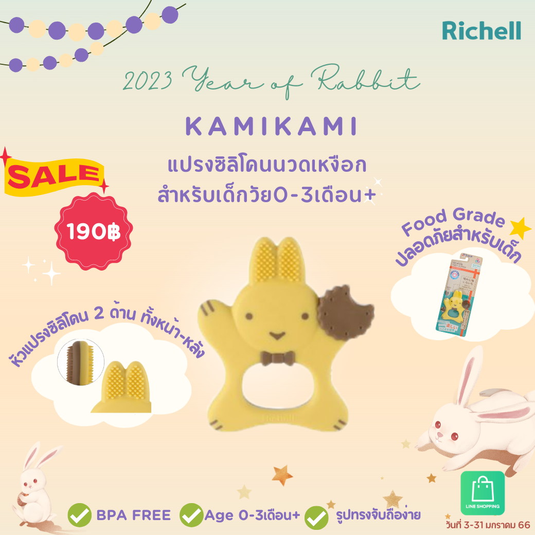 Richell(ริเชล) แปรงซิลิโคนนวดเหงือกสำหรับเด็กวัย0-3เดือน รูปพี่กระต่าย ‘KamiKami’