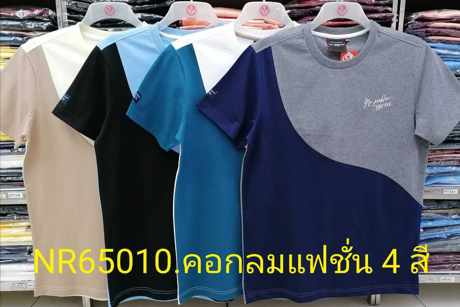 เสื้อยืดไซส์ใหญ่ เสื้อผู้ชายอ้วน แฟชั่น #NR65010 ไซส์ใหญ่ 2XL , 3XL , 4XL