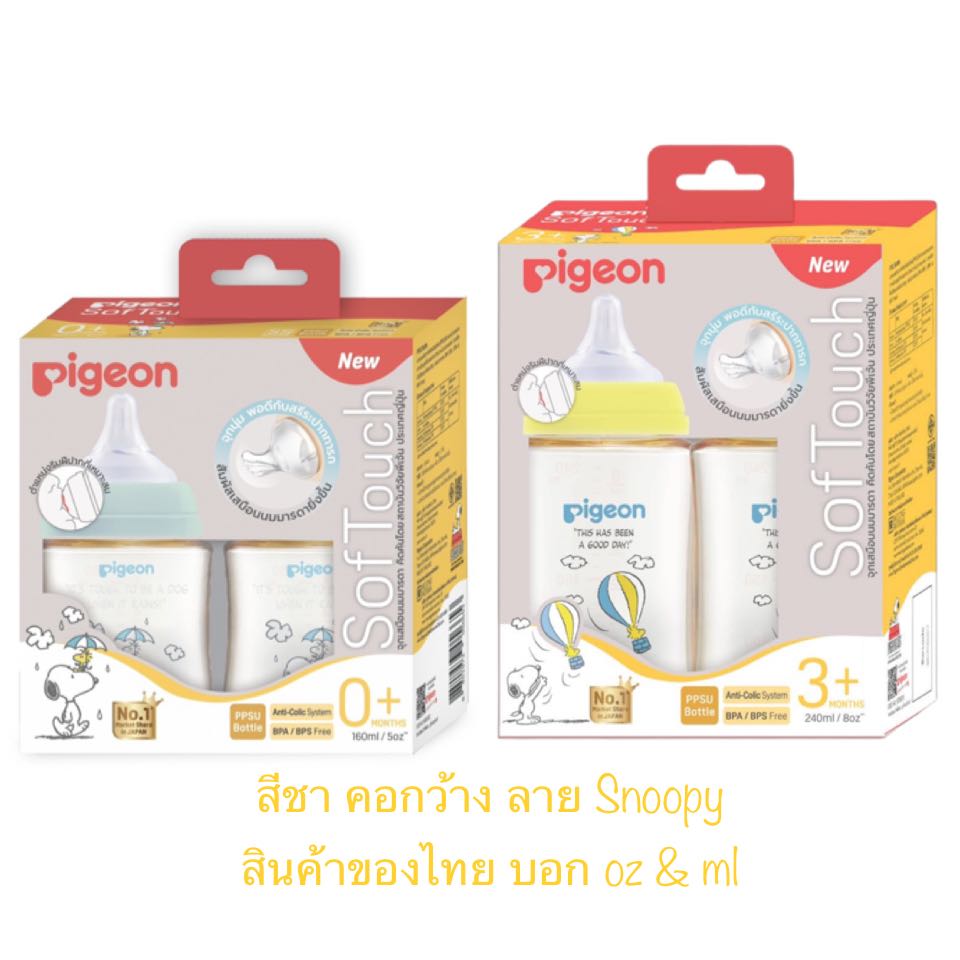 Pigeon ขวดนมพีเจ้นสีชาลาย สนูปปี้ Snoopy 
