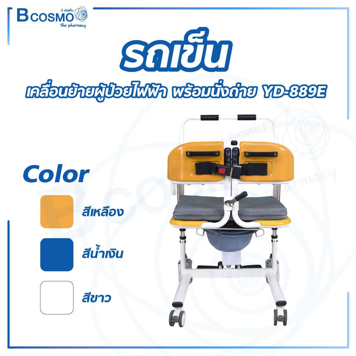 รถเข็นเคลื่อนย้ายผู้ป่วยไฟฟ้า พร้อมนั่งถ่าย YD-889E ขนาด 21 นิ้ว WC1602-E