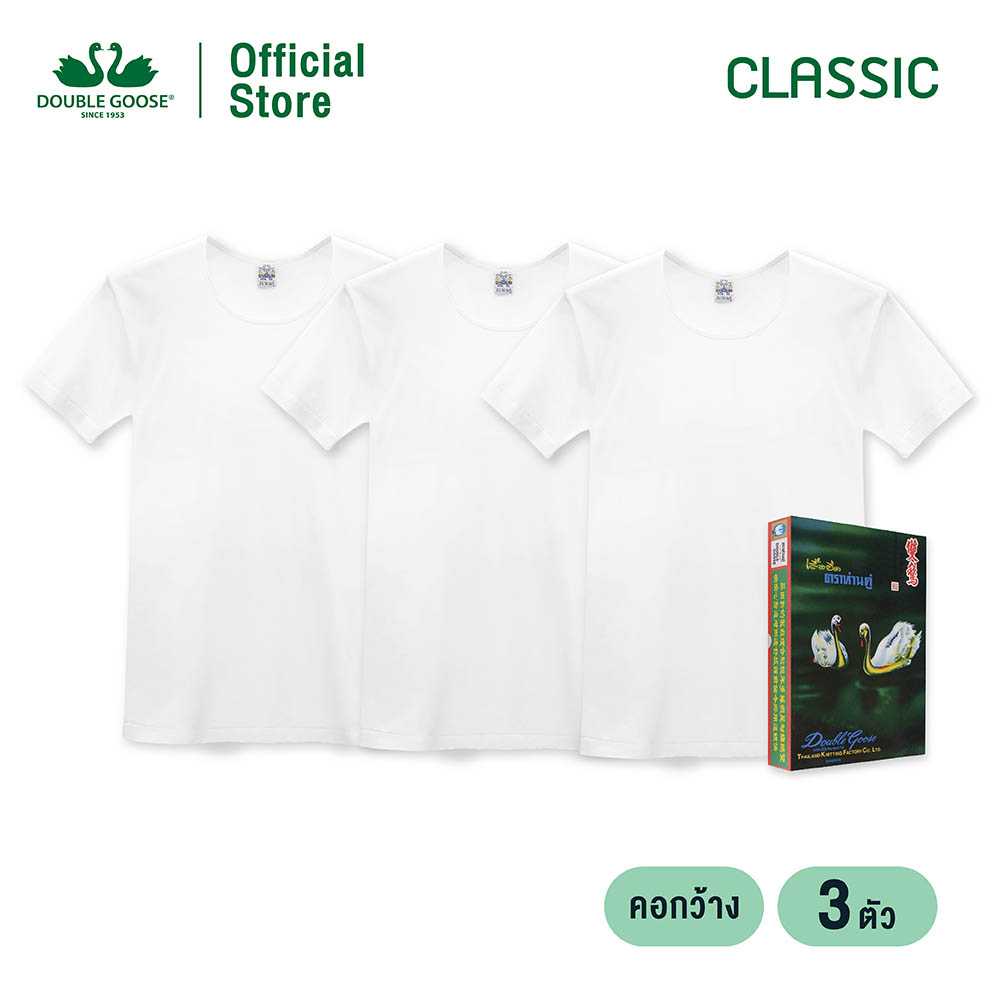 ห่านคู่ เสื้อคอกว้าง รุ่น Classic สีขาว แพ็ค 3 ตัว Size XS-M