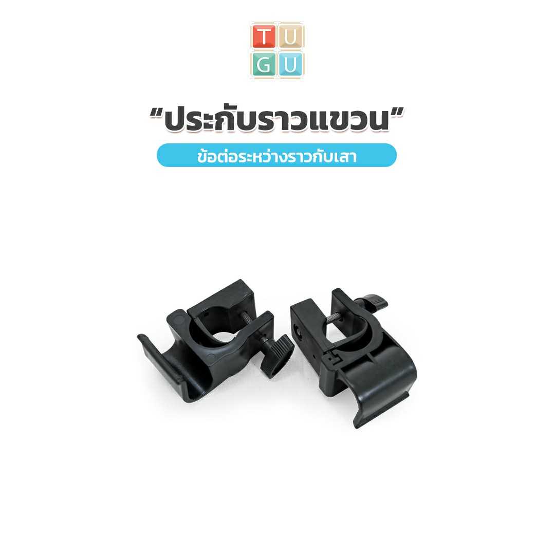 อุปกรณ์เสริม ประกับราวแขวน สำหรับ ราวแขวน TUGU - จำเป็นต้องมีราวแขวน TUGUก่อนถึงจะใช้งานได้