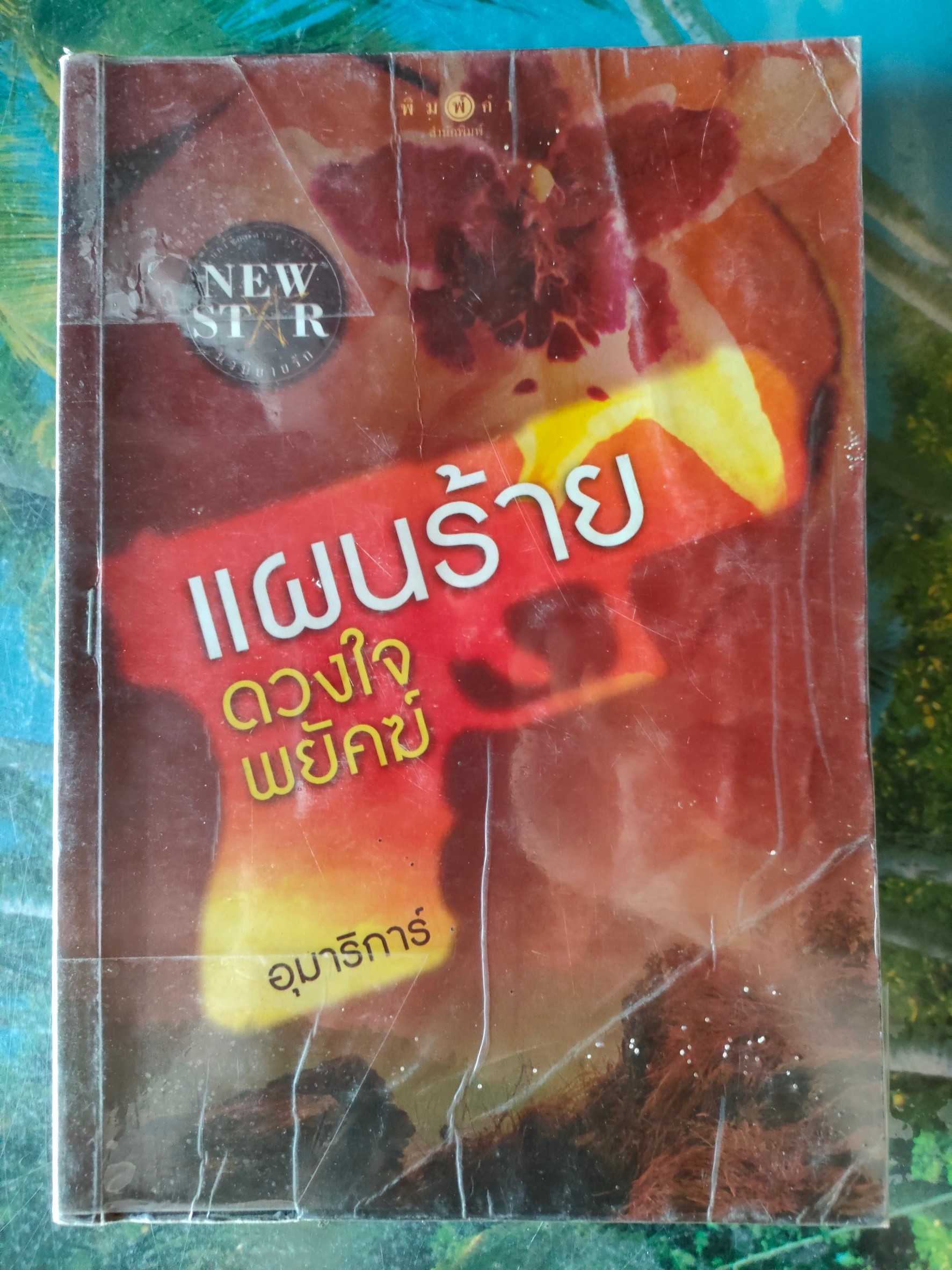 แผนร้ายดวงใจพยัคฆ์ สภาพเช่า 60 บาท