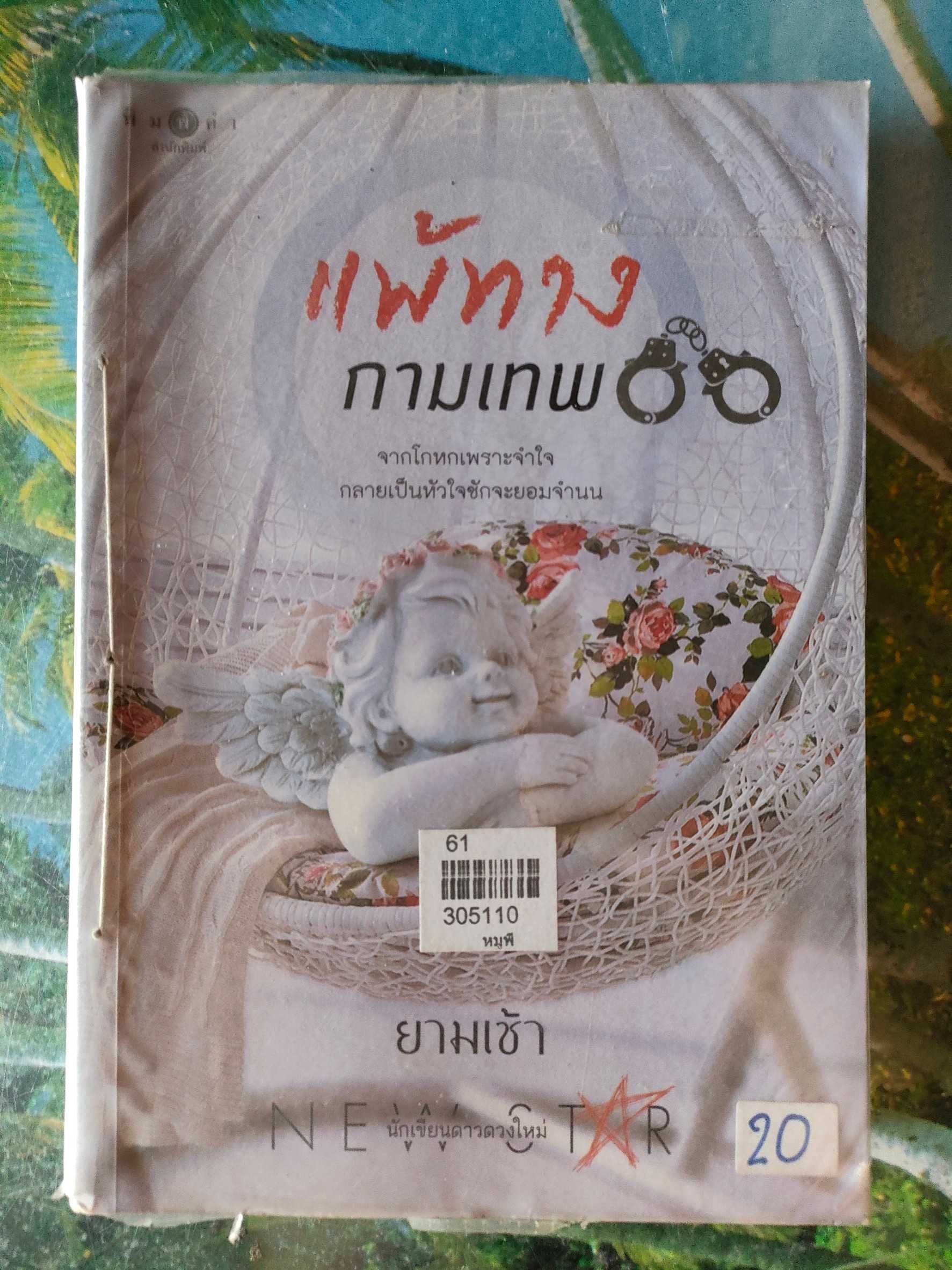 แพ้ทางกามเทพ สภาพเช่า 60 บาท