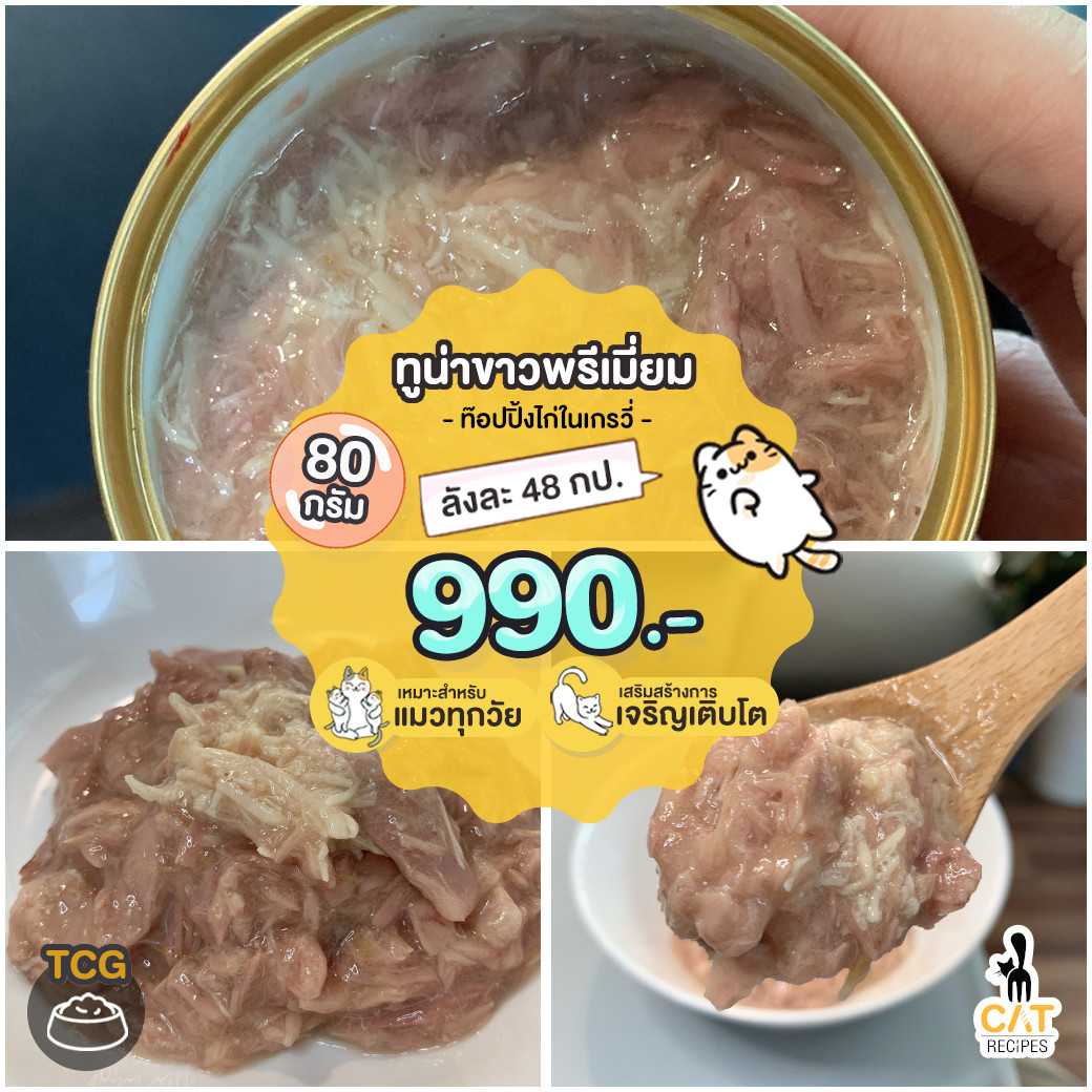 🌟 (TCG) ทูน่าขาว (สคิปแจ๊ค) ท็อปปิ้งไก่ฉีกในเกรวี่ 80 กรัม 48 กป
