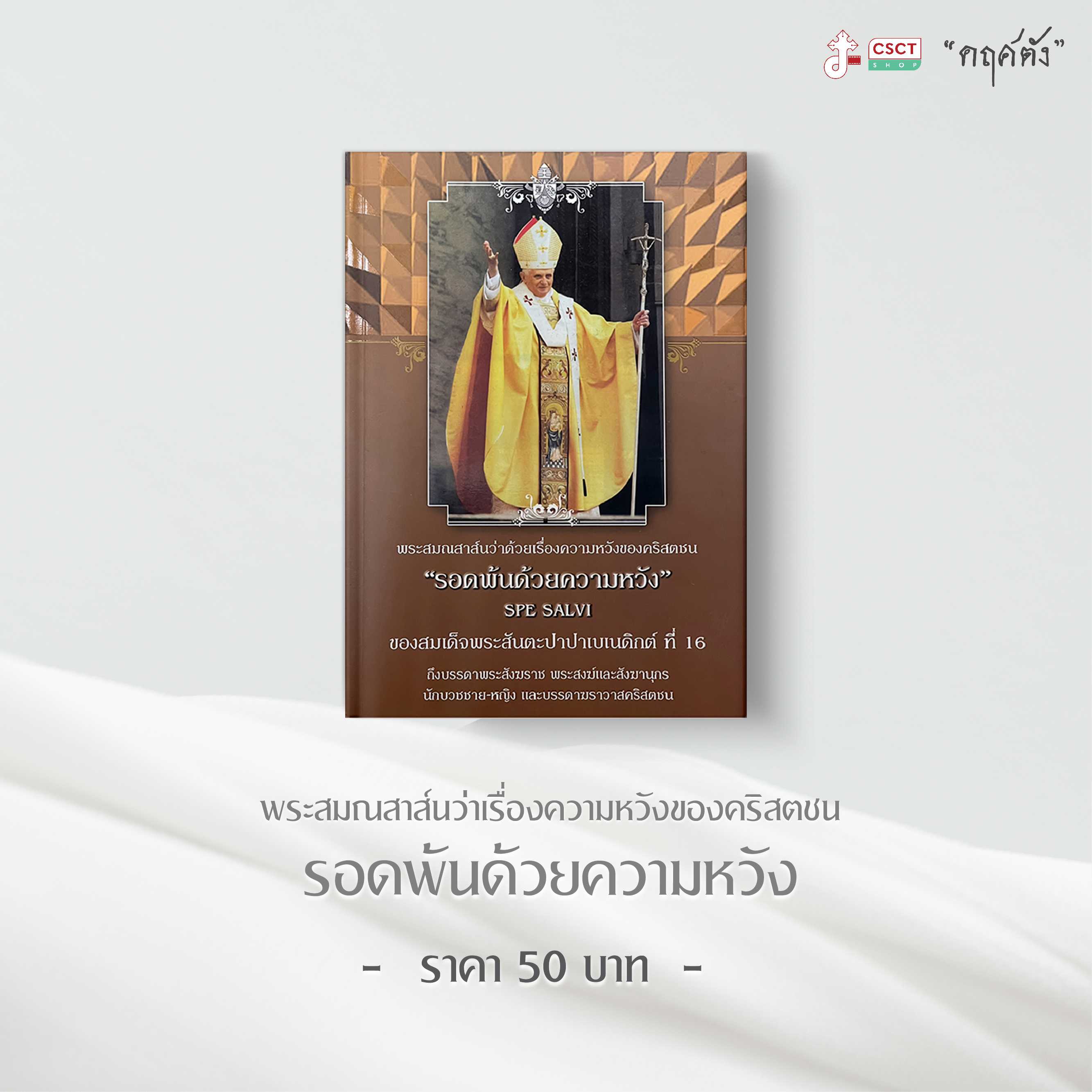 พระสมณสาสน์ รอดพ้นด้วยความหวัง