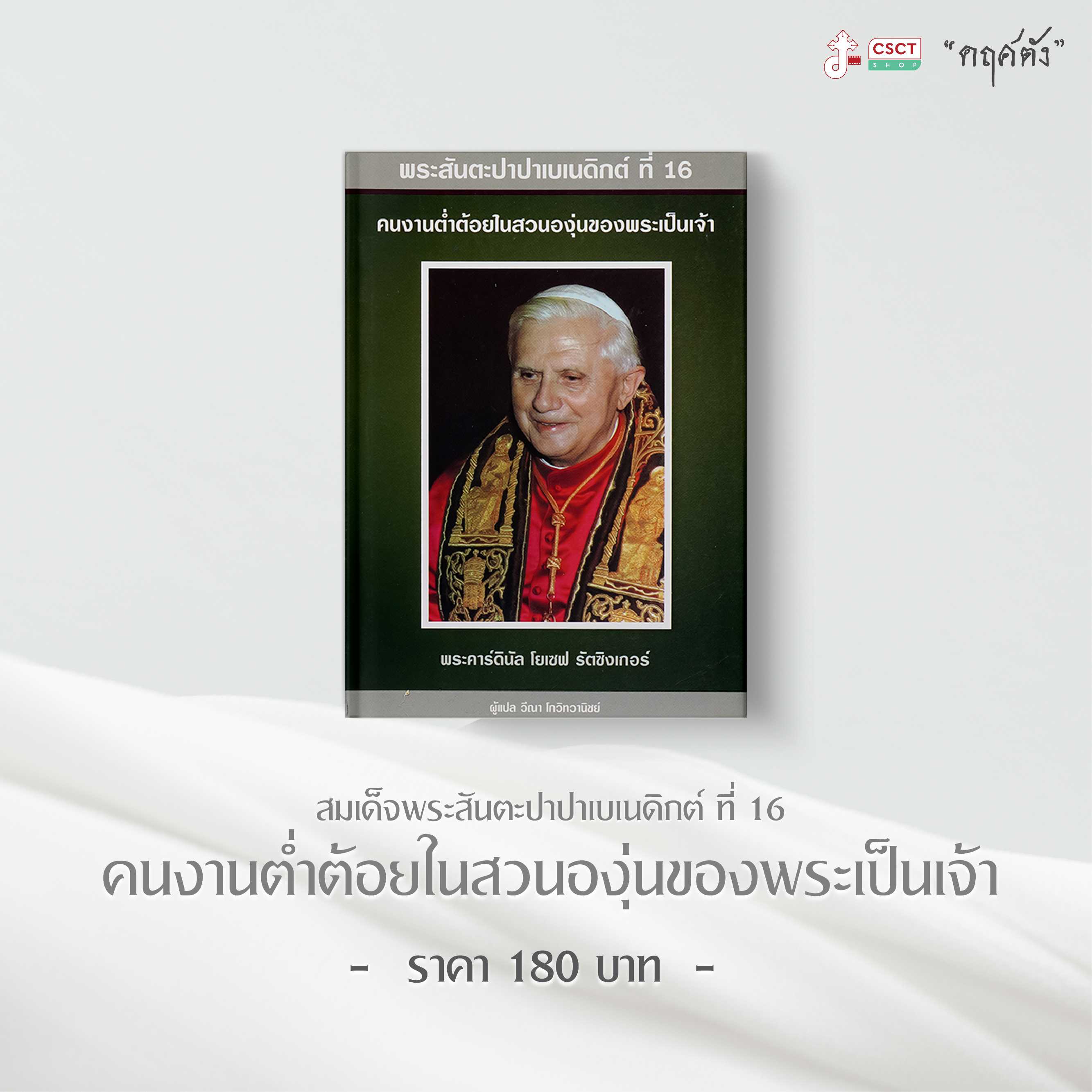พระสันตะปาปาเบเนดิกต์ที่ 16 คนงานต่ำต้อยในสวนองุ่นของพระเป็นเจ้า