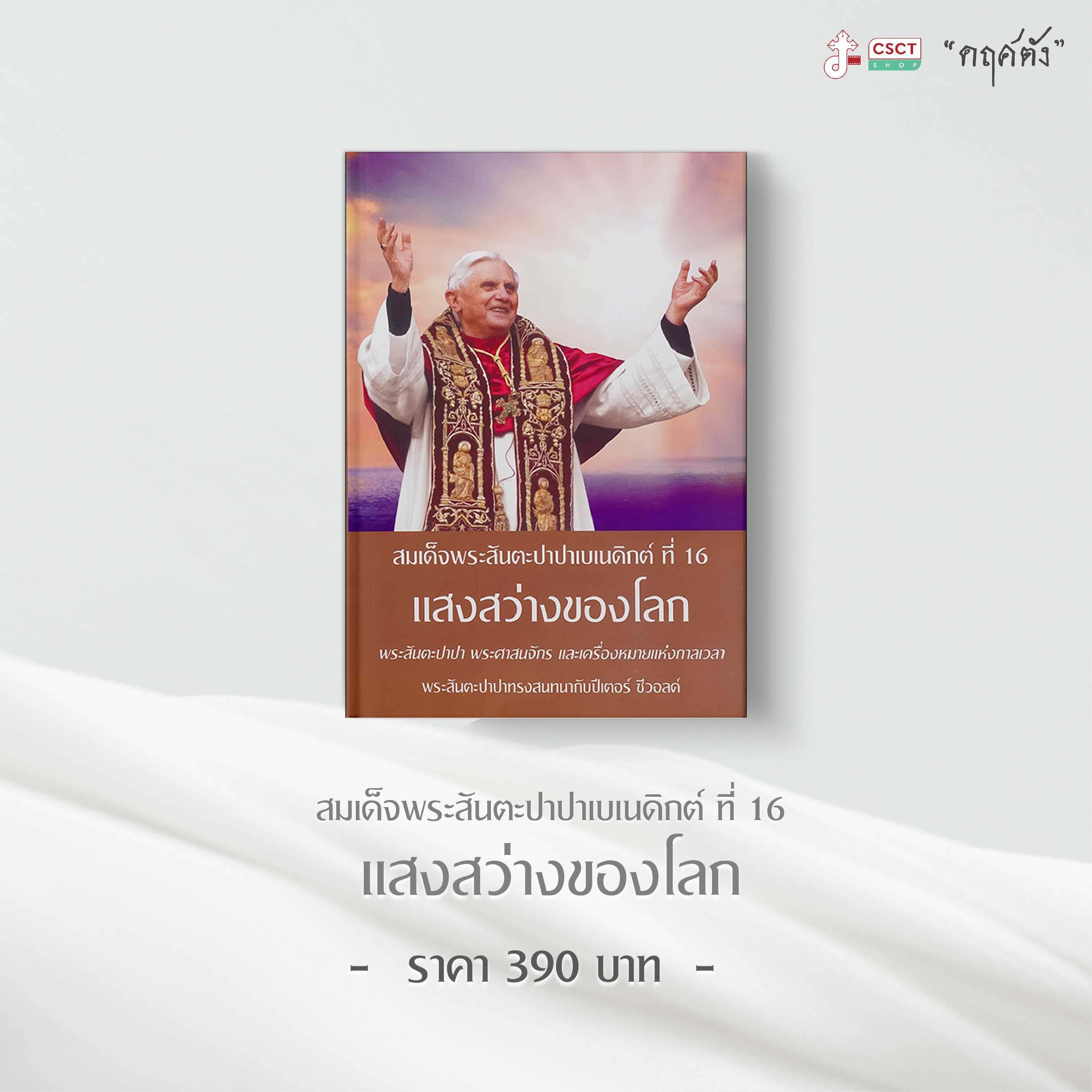 สมเด็จพระสันตะปาปาเบเนดิกต์ ที่ 16 แสงสว่างของโลก