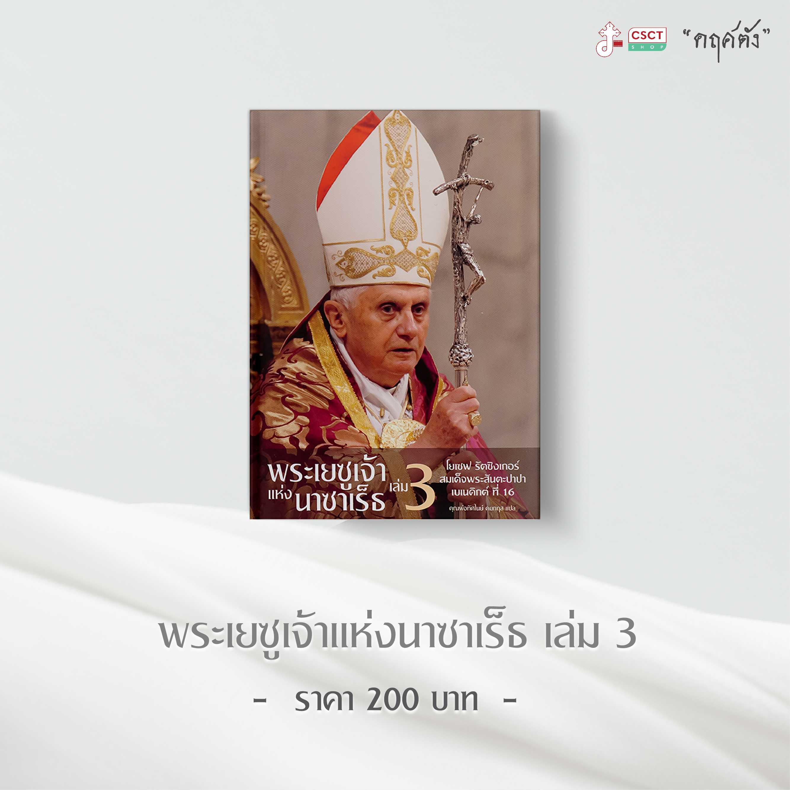 พระเยซูเจ้าแห่งนาซาเร็ธ เล่ม 3