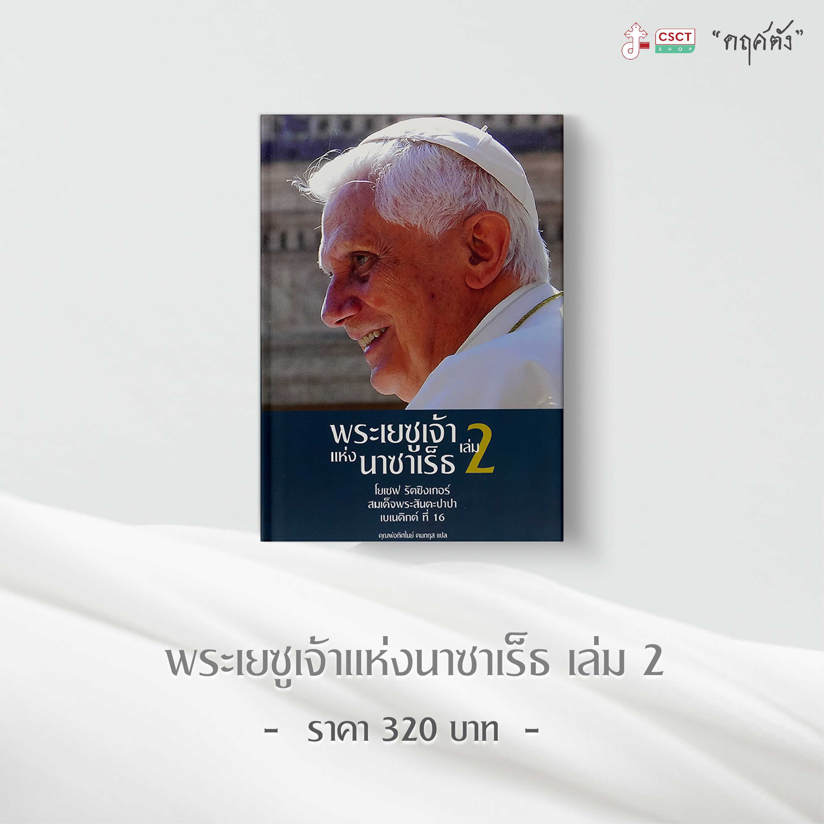 พระเยซูเจ้าแห่งนาซาเร็ธ เล่ม 2