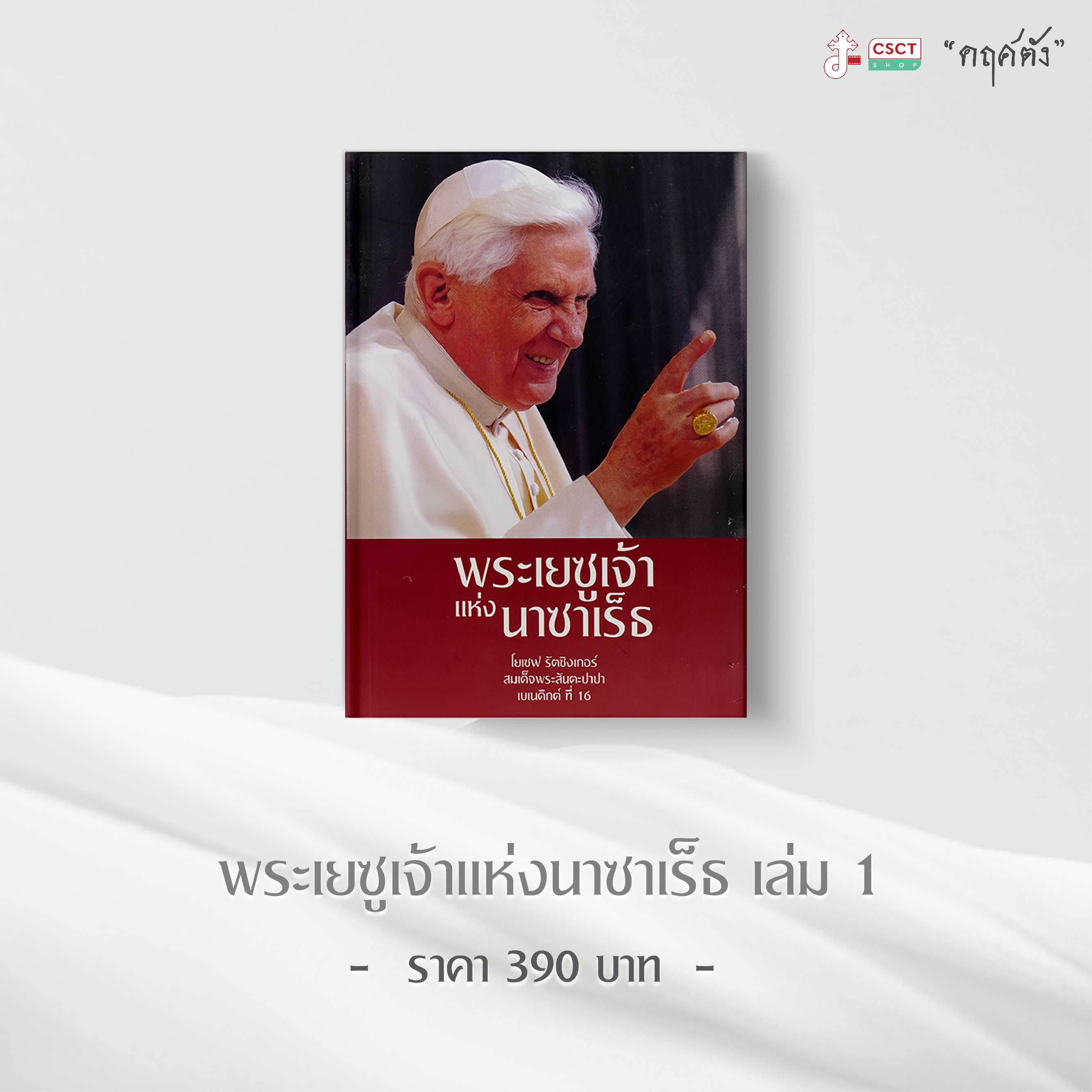 พระเยซูเจ้าแห่งนาซาเร็ธ 1