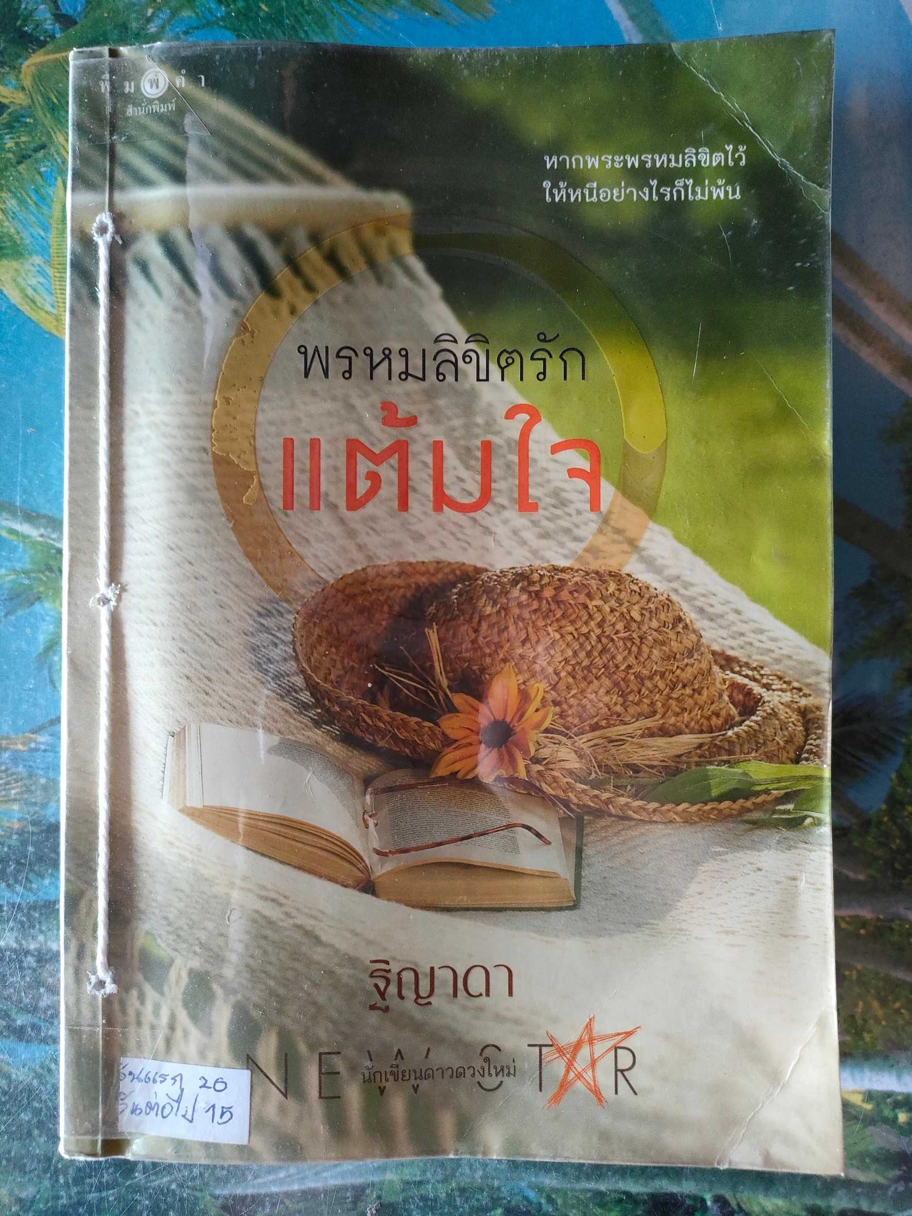 พรหมลิขิตรักแต้มใจ สภาพเช่า 60 บาท