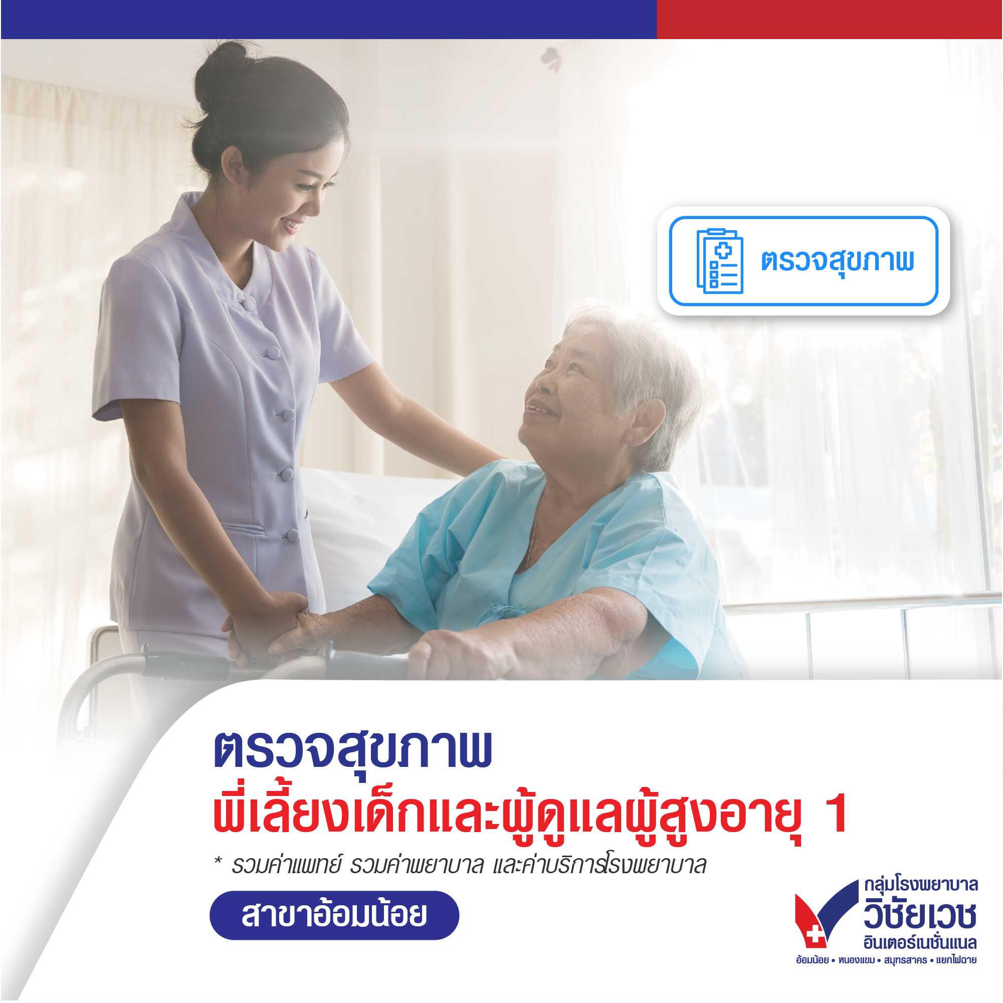 โปรแกรมตรวจสุขภาพก่อนทำงาน พี่เลี้ยงเด็กและผูุ้ดูแลผู้สูงอายุ (กลุ่ม 1)
