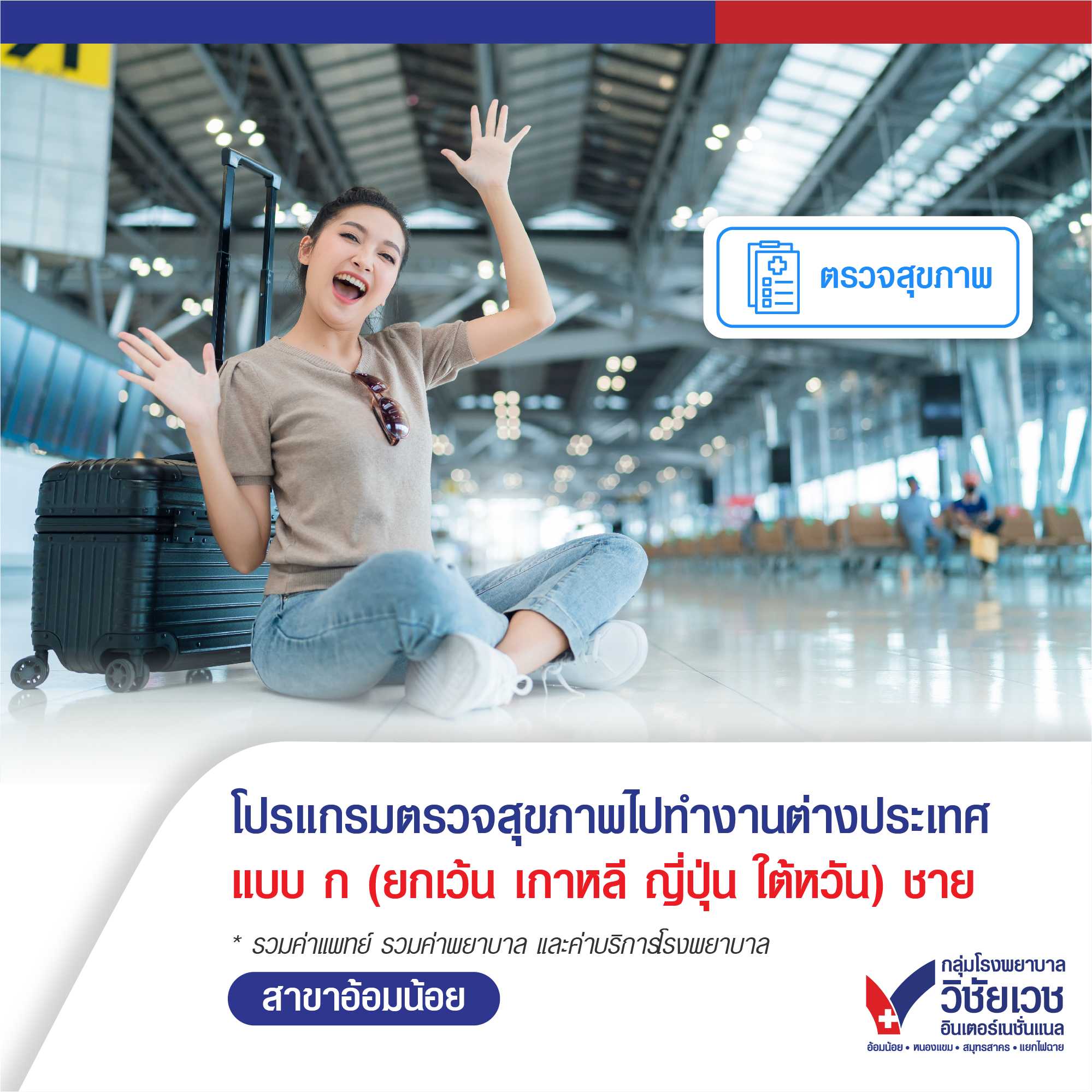 โปรแกรมตรวจสุขภาพคนไปทำงานต่างประเทศ แบบ ก.ชาย (ยกเว้น เกาหลี ญี่ปุ่น ไต้หวัน)