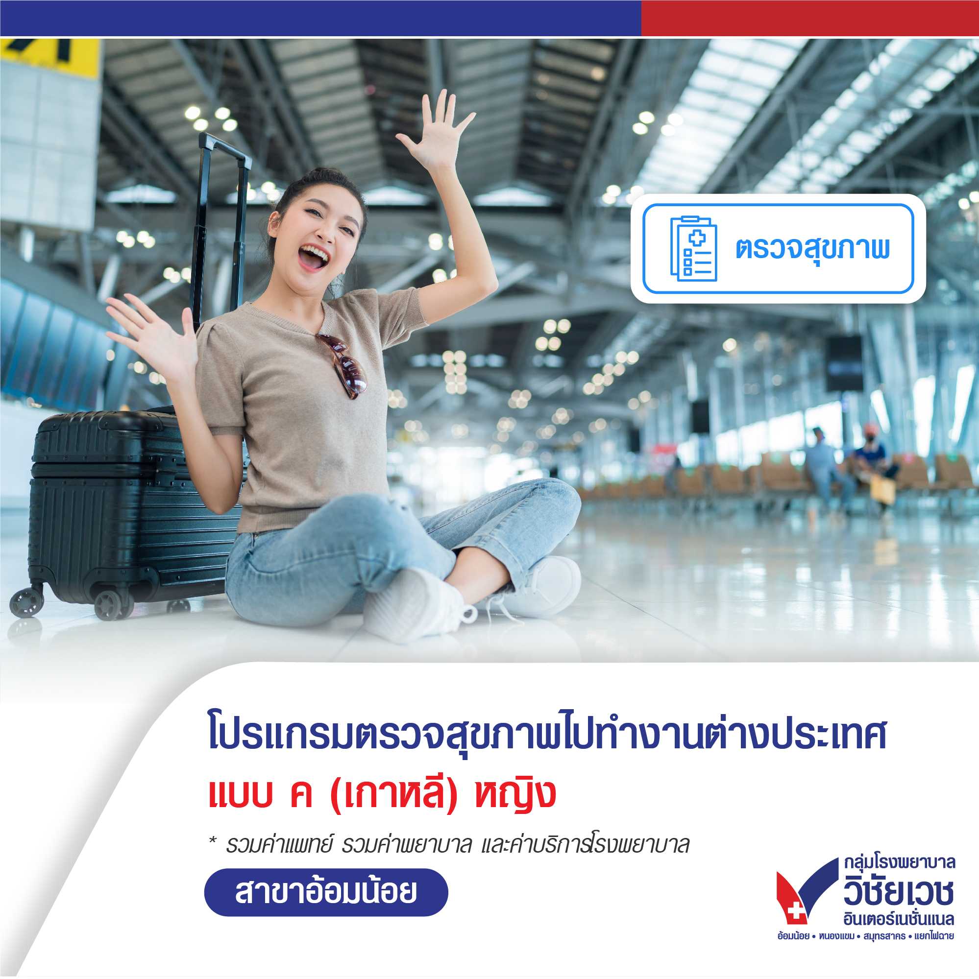 โปรแกรมตรวจสุขภาพคนไปทำงานต่างประเทศ แบบ ค.หญิง (เกาหลี)