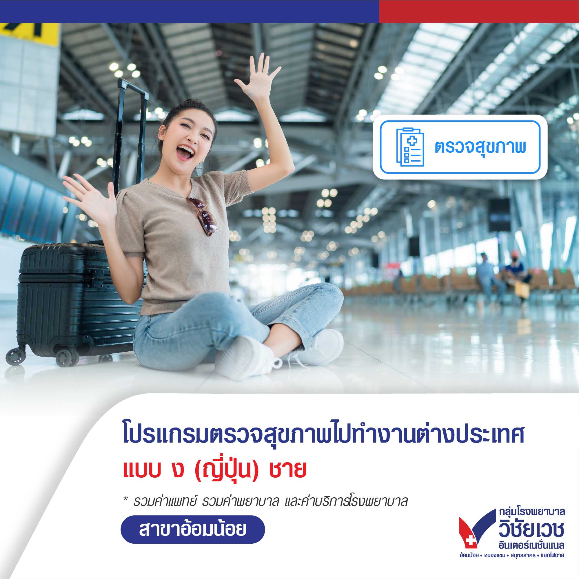 โปรแกรมตรวจสุขภาพคนไปทำงานต่างประเทศ แบบ ง.ชาย (ญี่ปุ่น)