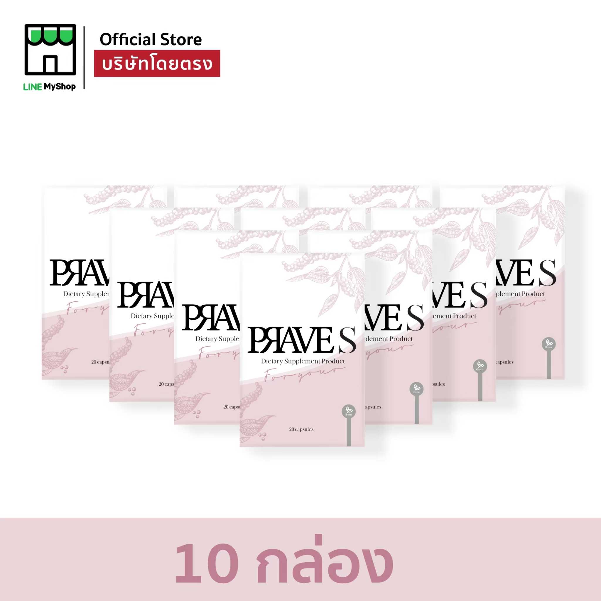 Prave S 10 กล่อง (สูตรหลัก)